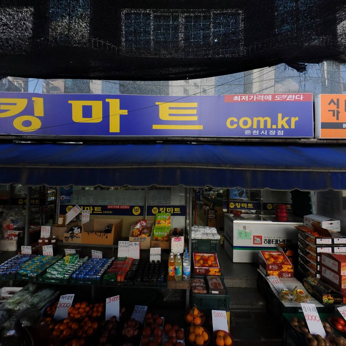 킹마트