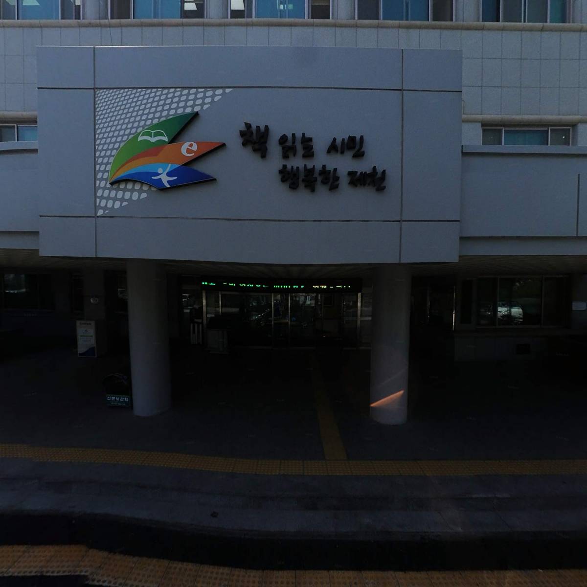 제천시립도서관