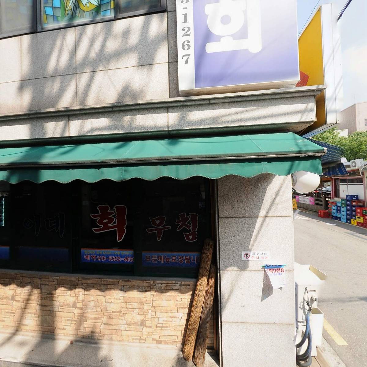 산이네회무침