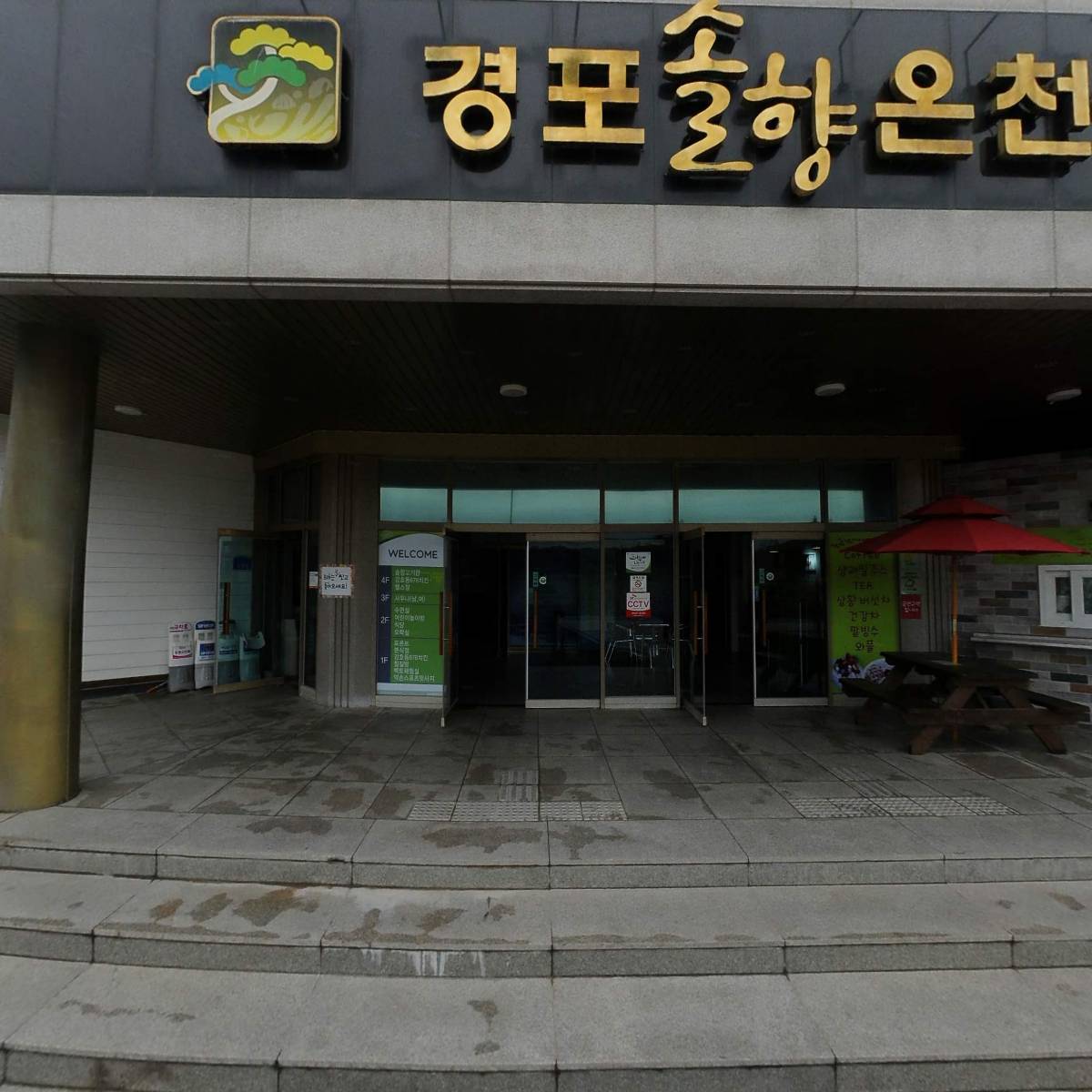 (주)경포솔향온천_3