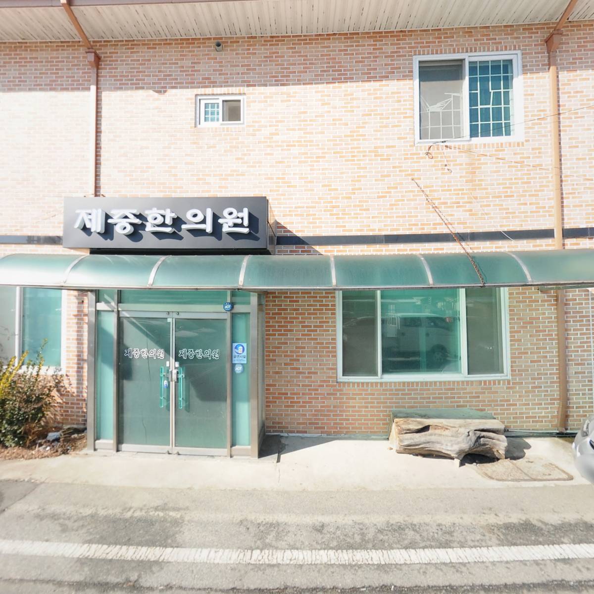 제중한방의원_3