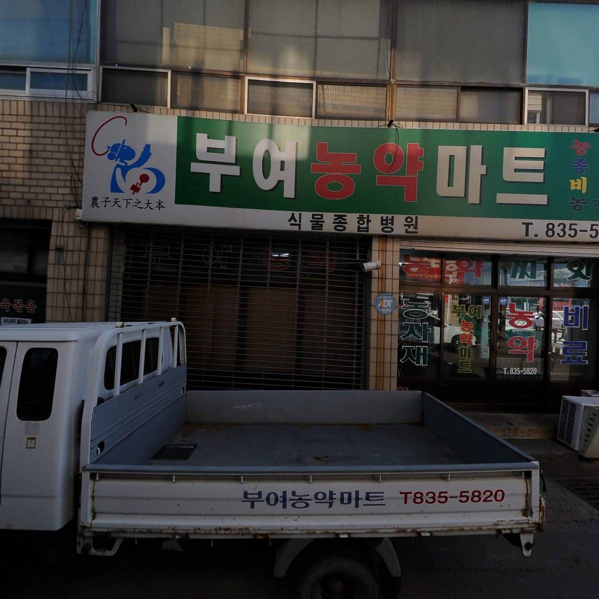 한국농약백화점