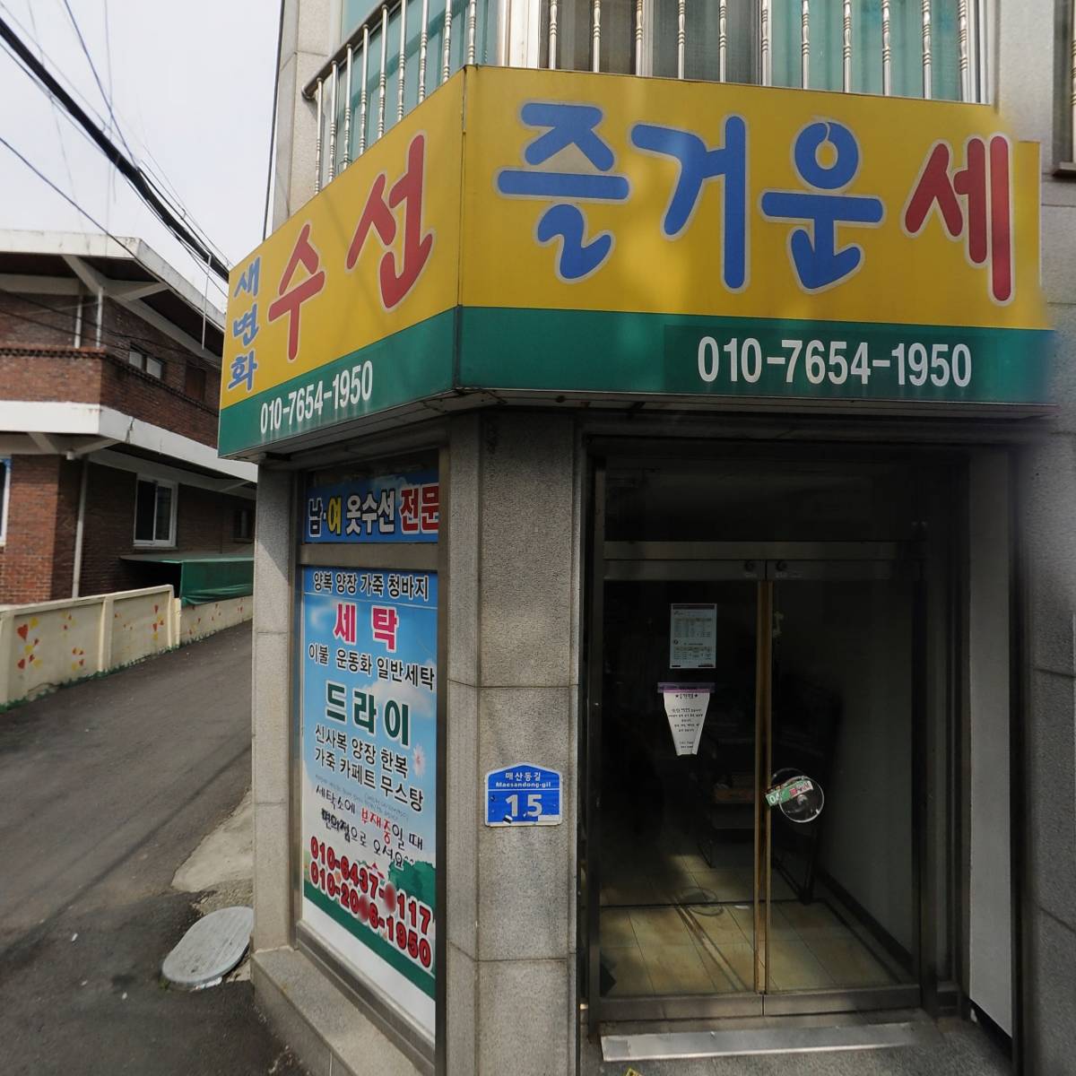 즐거운세탁소