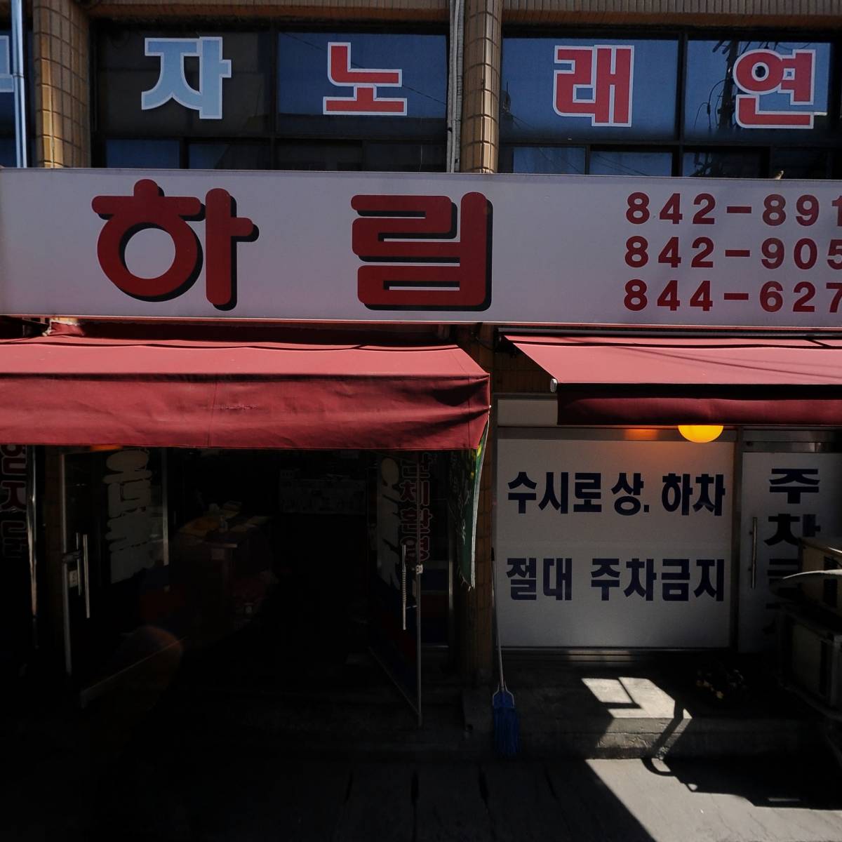 충주닭고기1호점