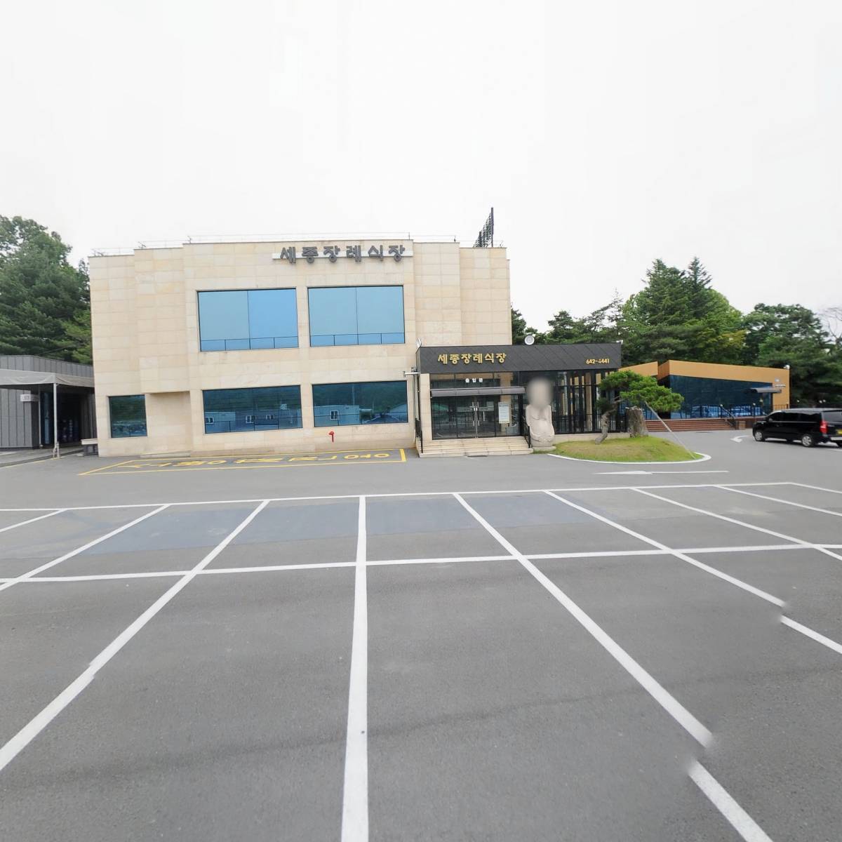 세종장례예식장