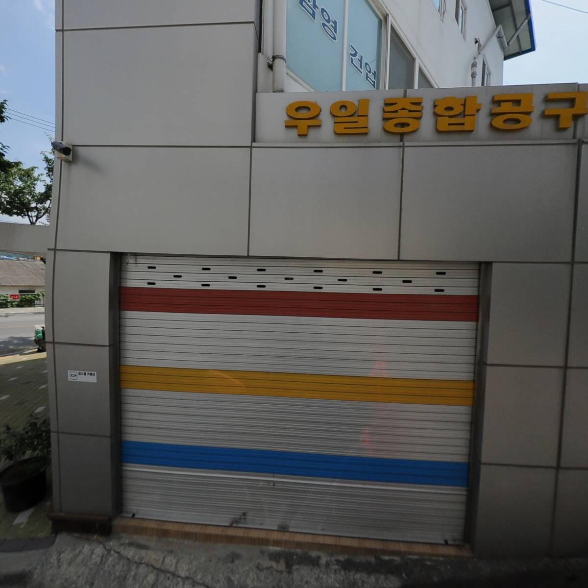 우일종합공구