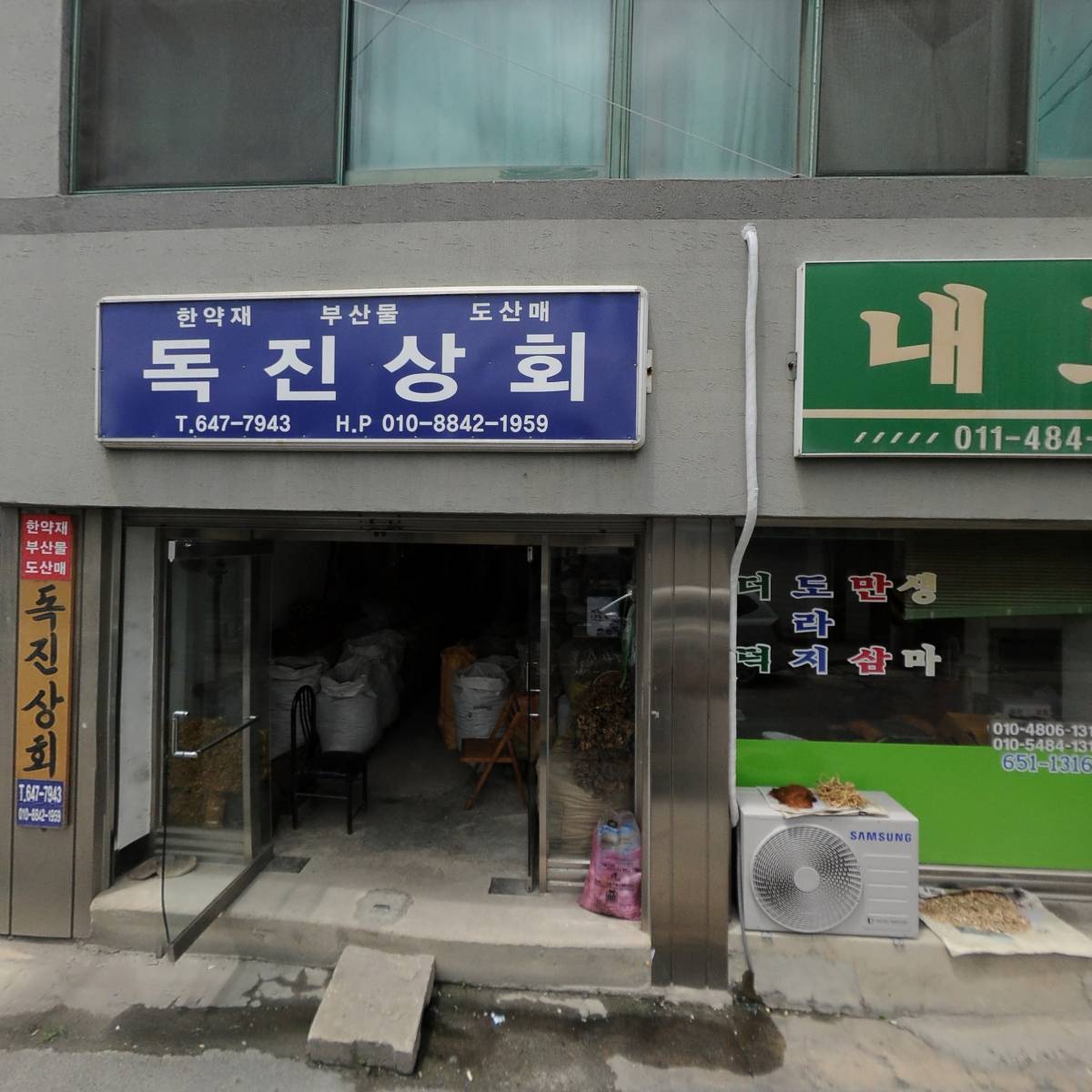 독진상회