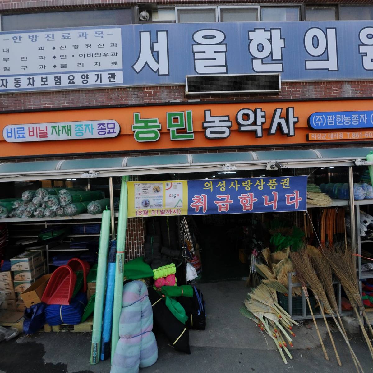 농민농약사