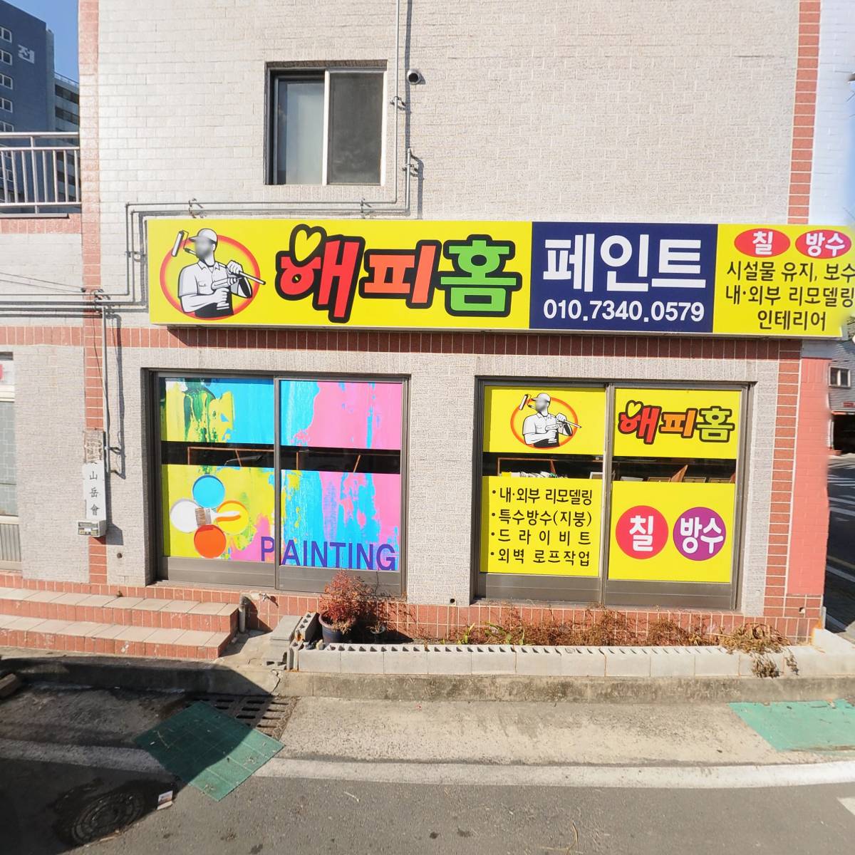 해피홈페인트