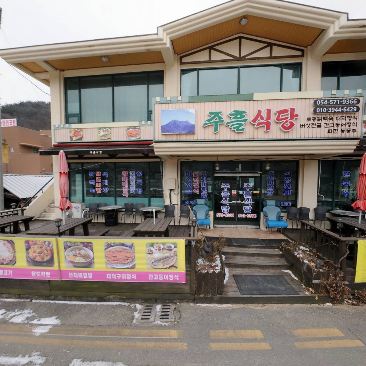 주흘식당