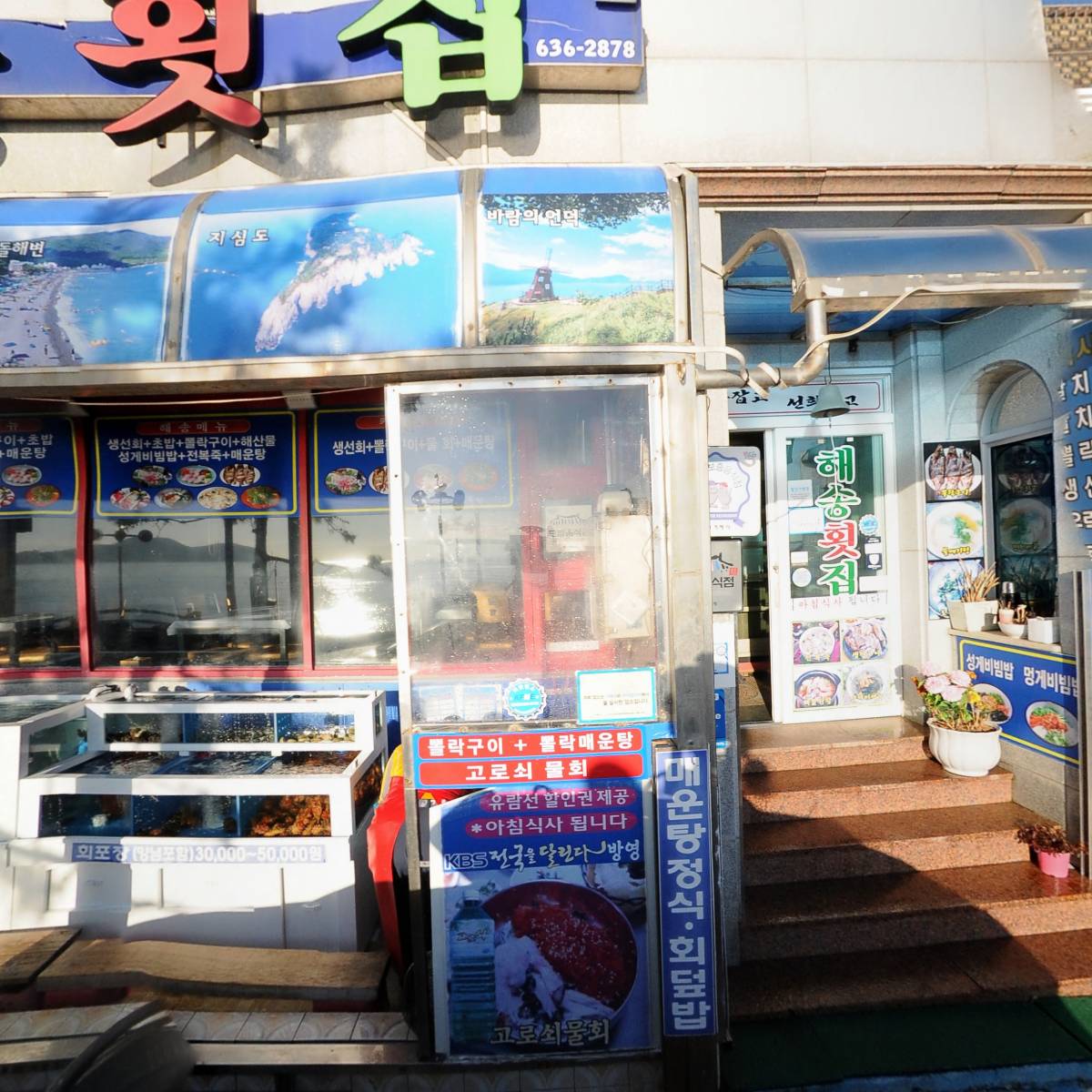 학동해송횟집