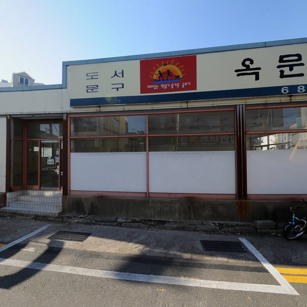 위드미거제옥포점