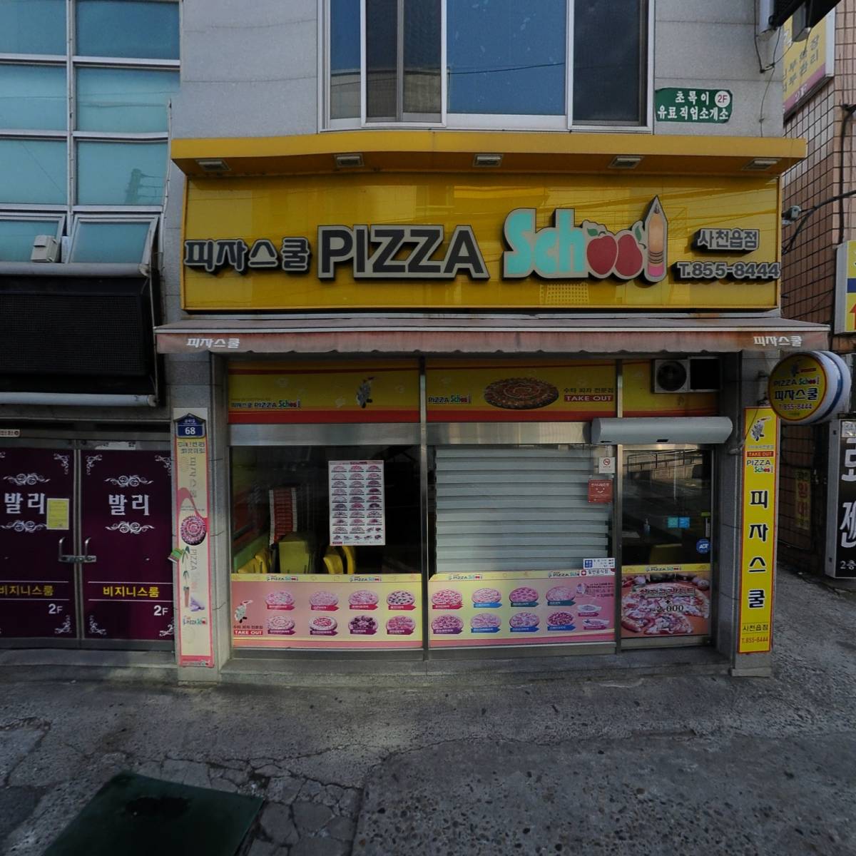 피자스쿨사천읍점