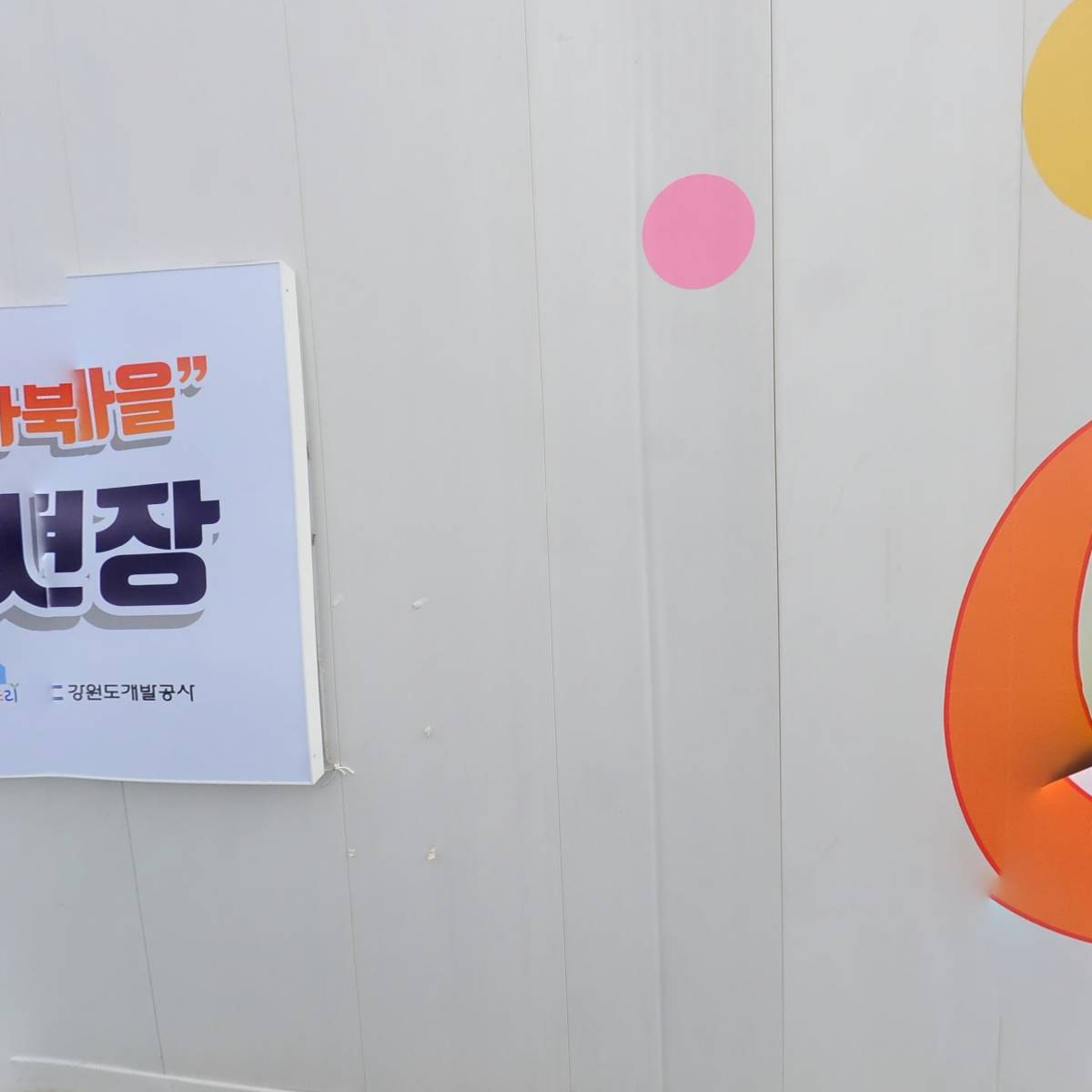 사북 해봄마을 마을관리 사회적협동조합