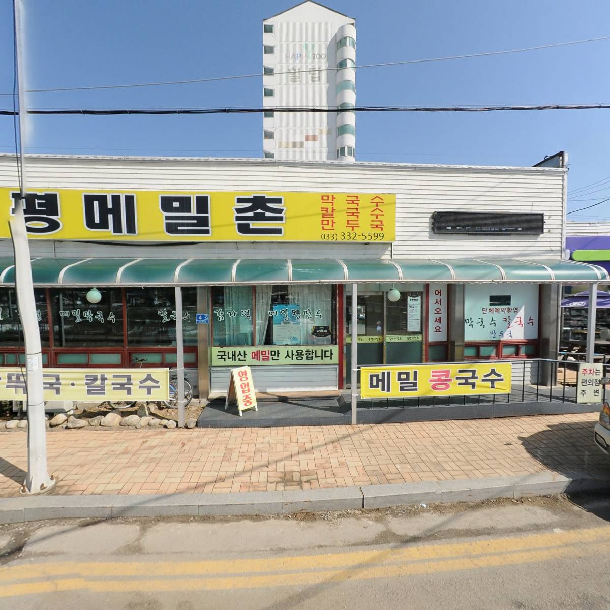 봉평메밀촌
