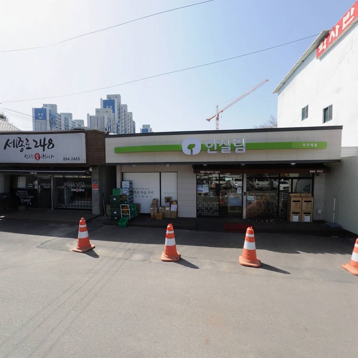 한살림경기동부소비자생활협동조합 여주매장
