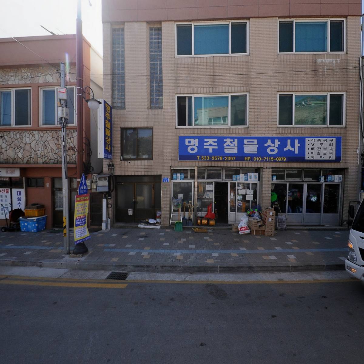 명주철물상사