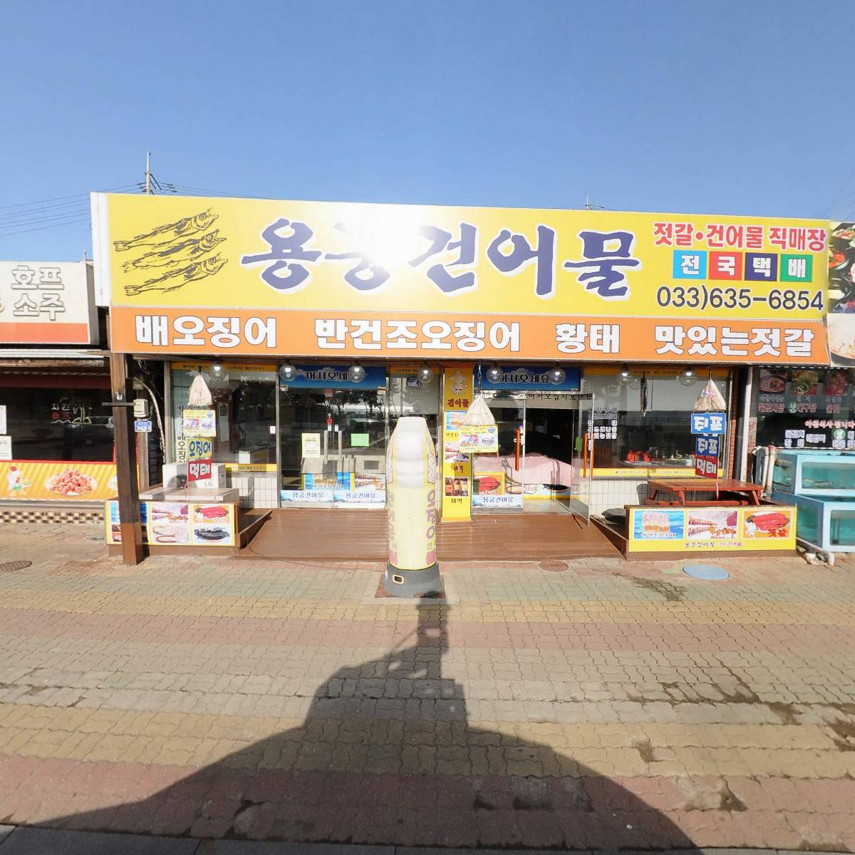 용궁건어물
