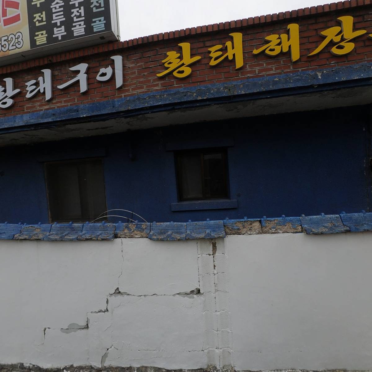 초당순두부