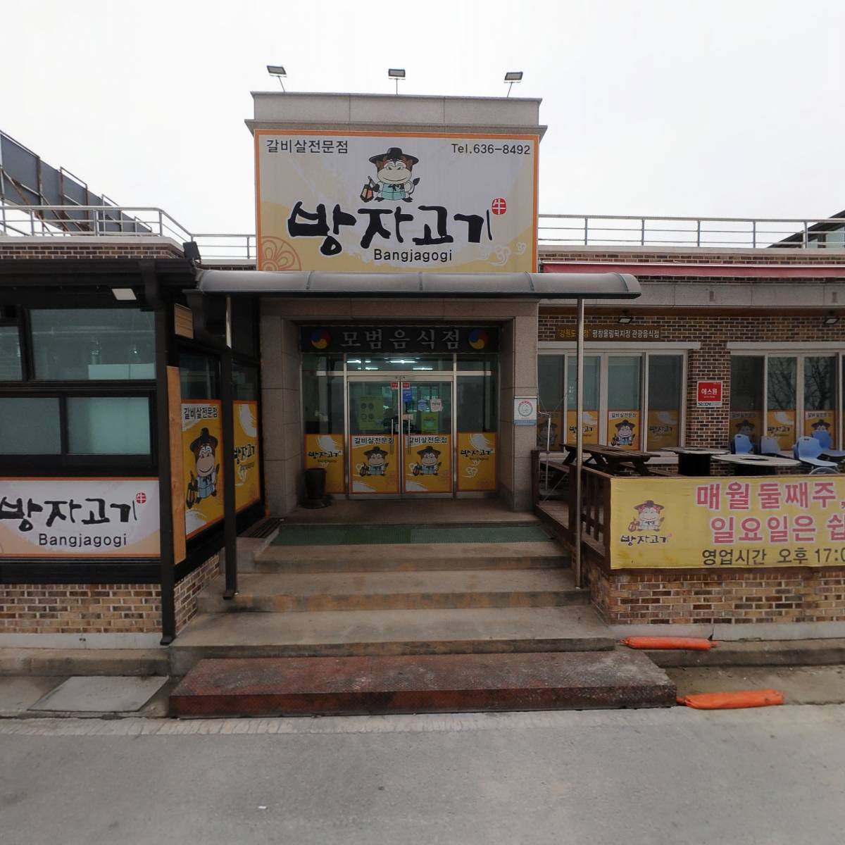 방자고기
