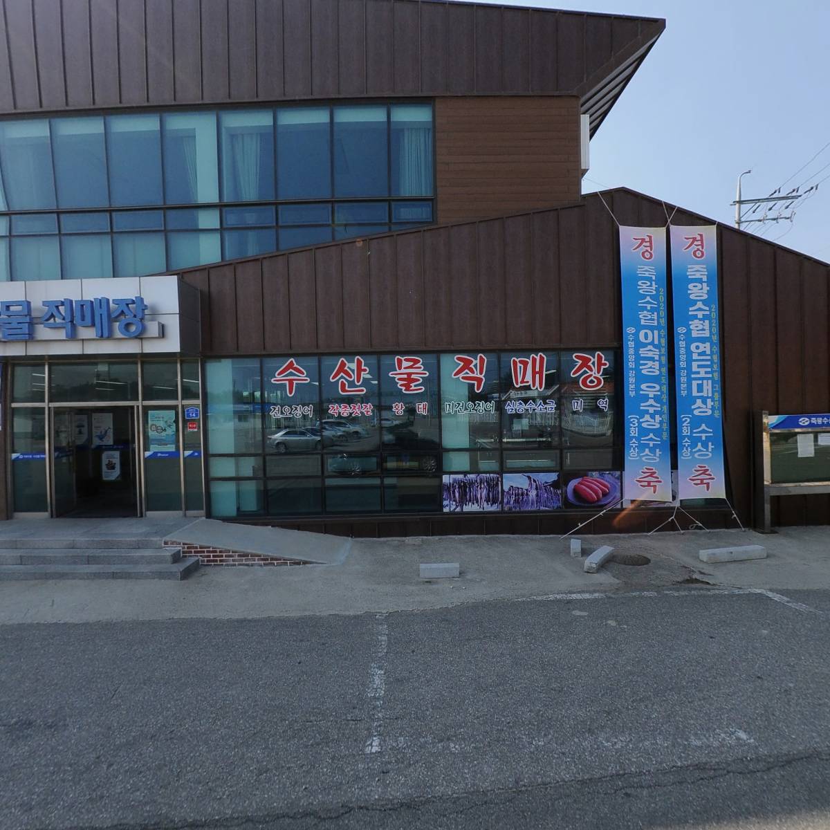 죽왕수산업협동조합