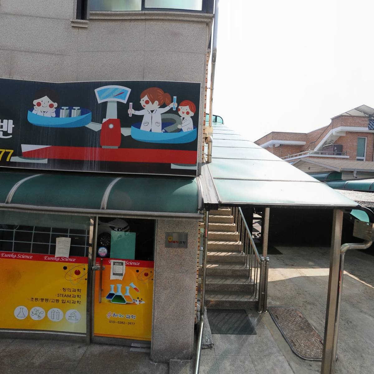유레카 과학교습소