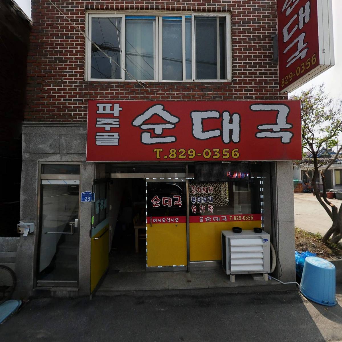 파주골순대국