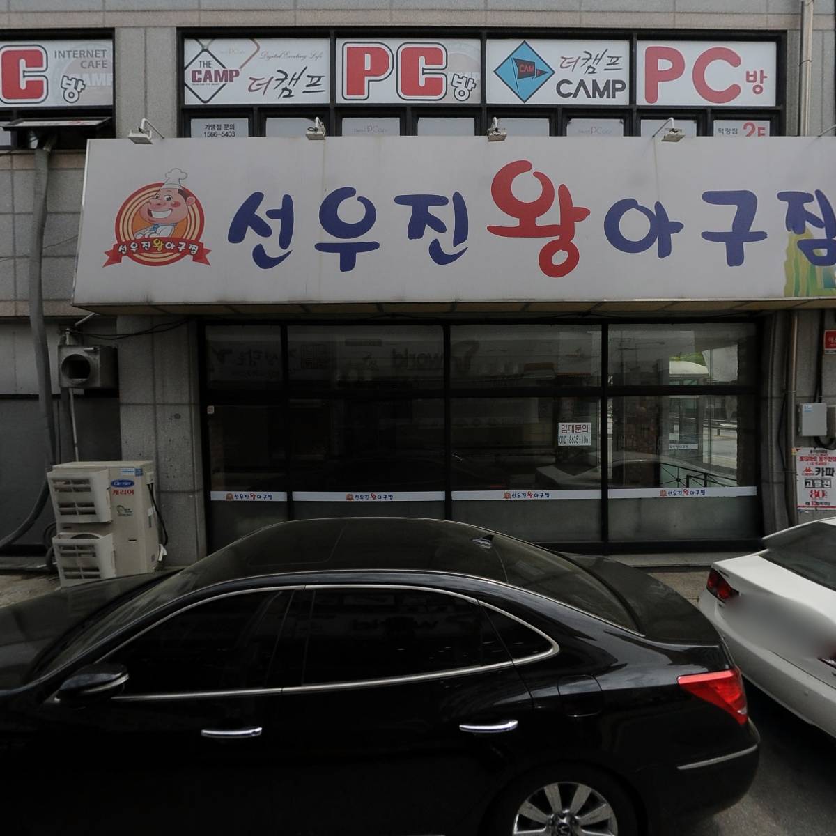 선우진왕아구찜