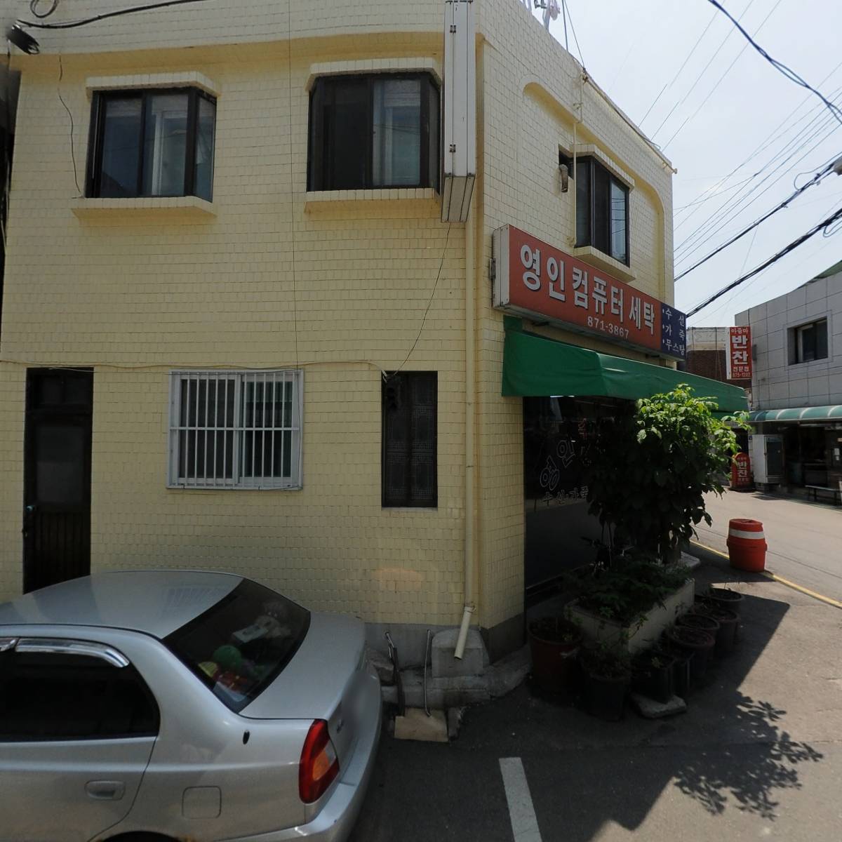 영인세탁소