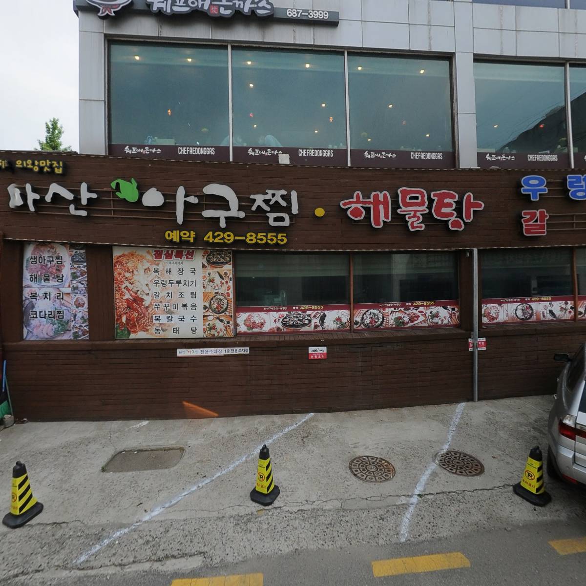 마산아구탕