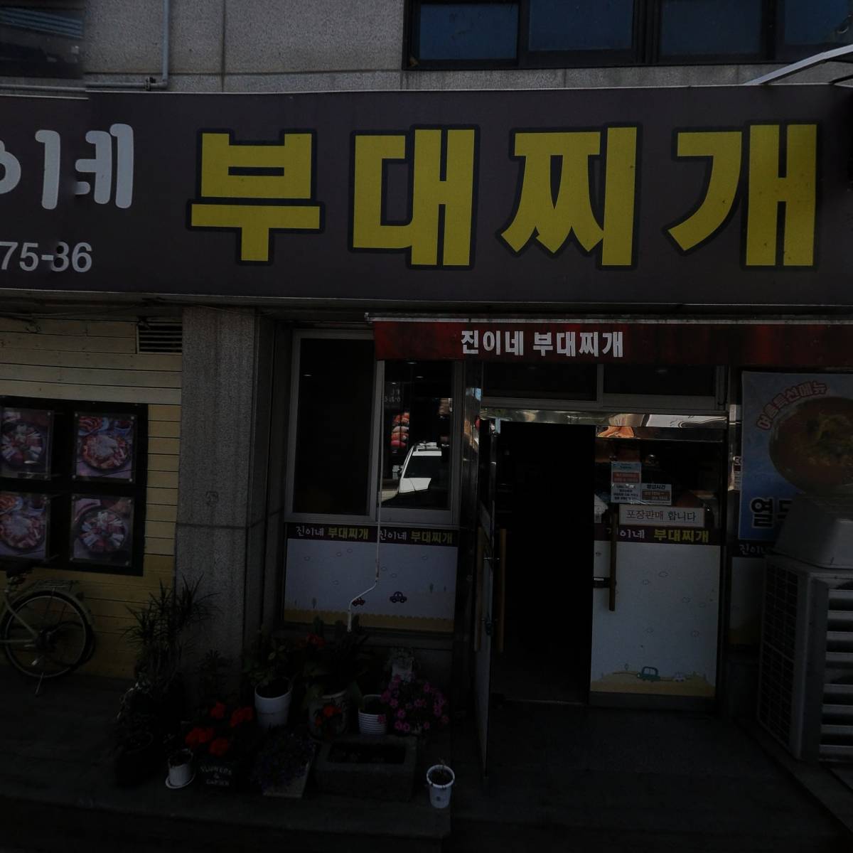 진이네부대찌개_3