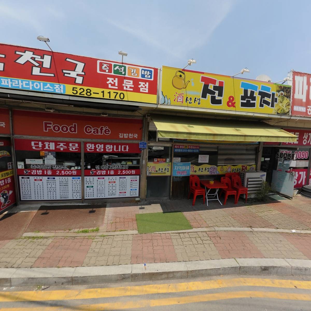 김밥천국 파라다이스점