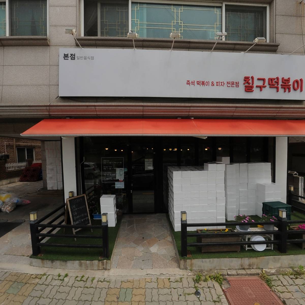 칠구떡볶이