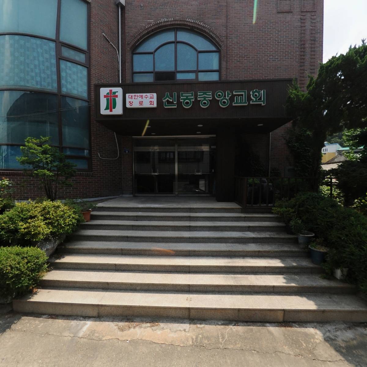 신봉중앙교회