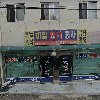 삼익아파트3동가로주택정비사업조합