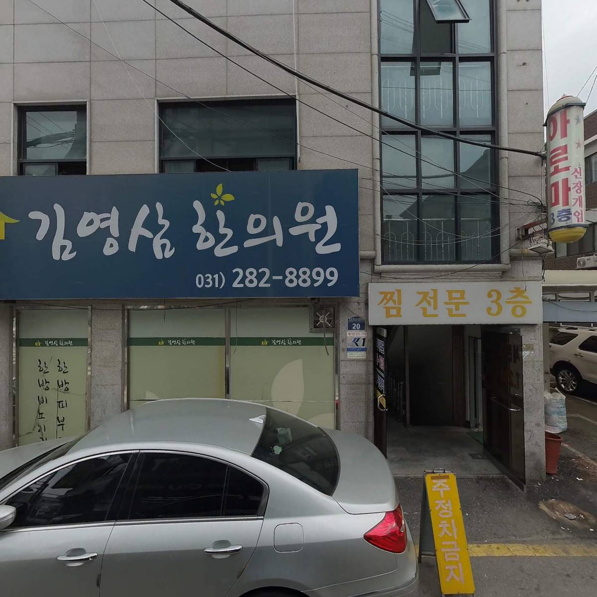 김영삼한의원
