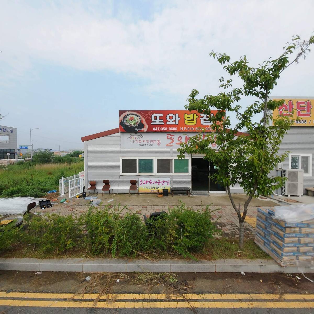 또와밥집