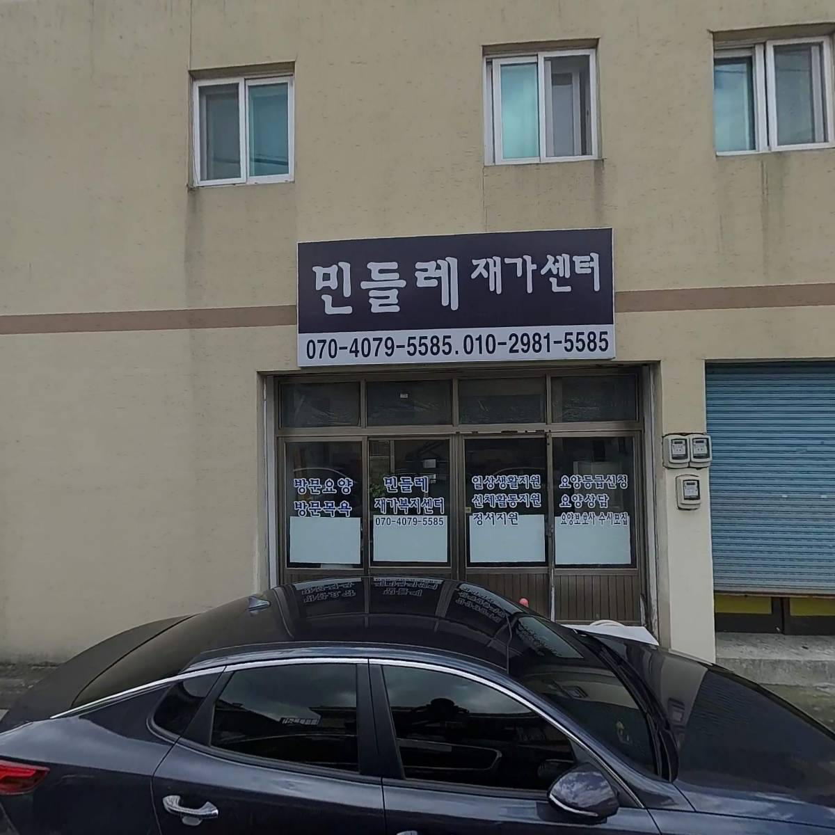 민들레 재가 복지센터