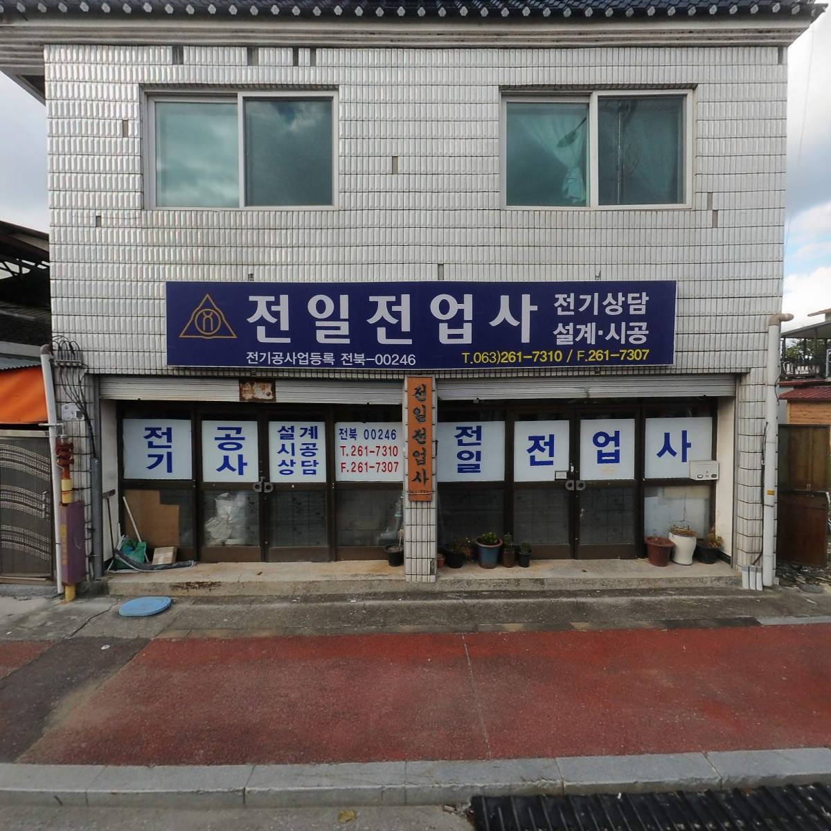 전일전업사