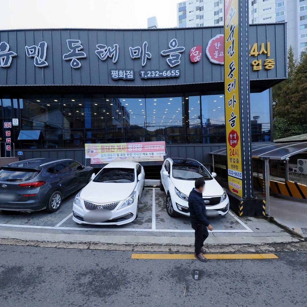 오동태마을평화점