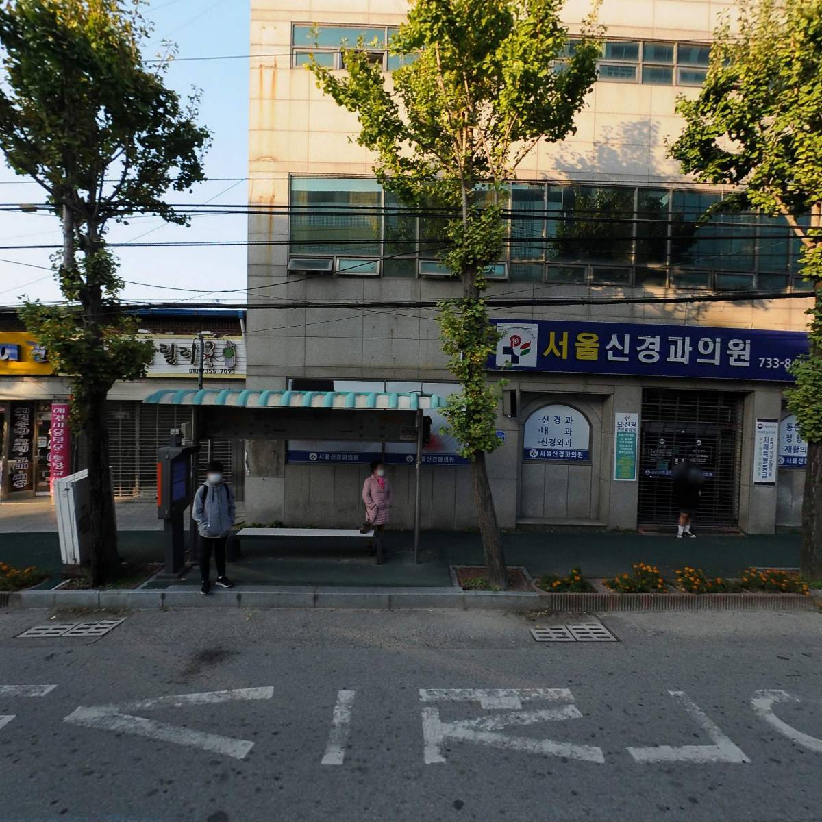 서울신경과의원
