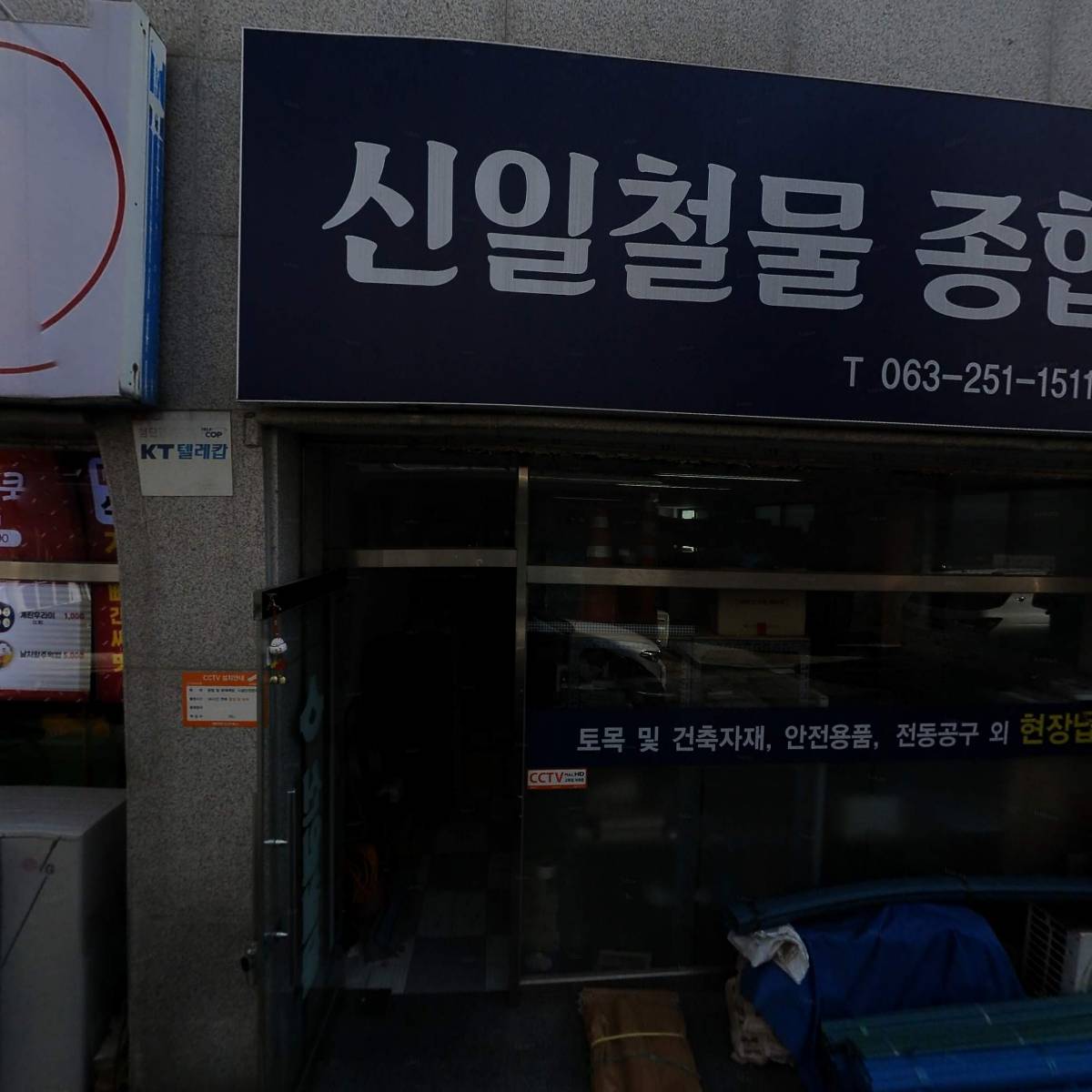 신일철물종합상사