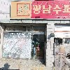 명산가