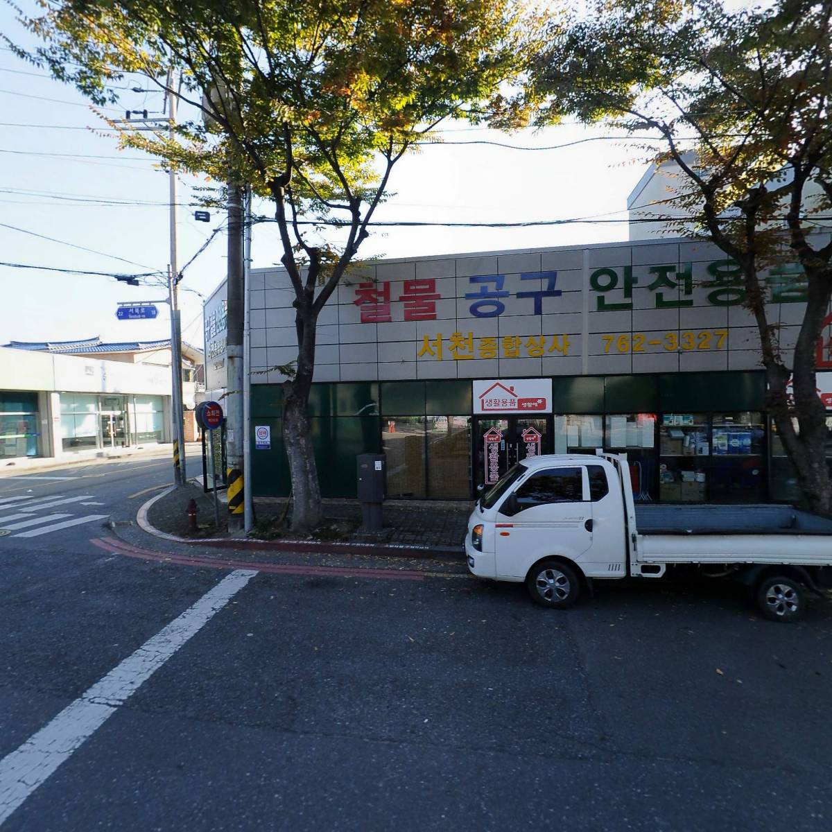 서천철물공구상사
