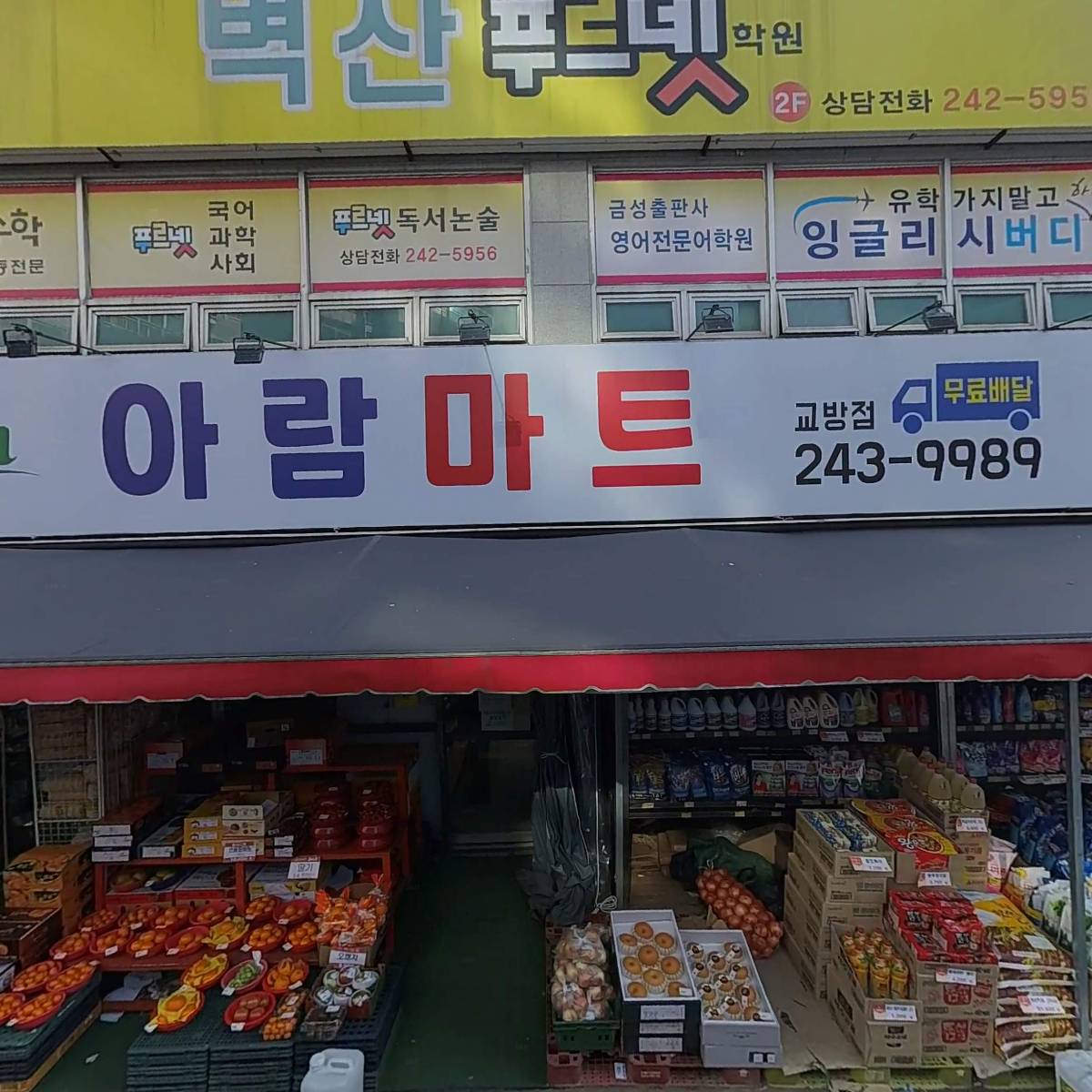 프레쉬아람마트교방점