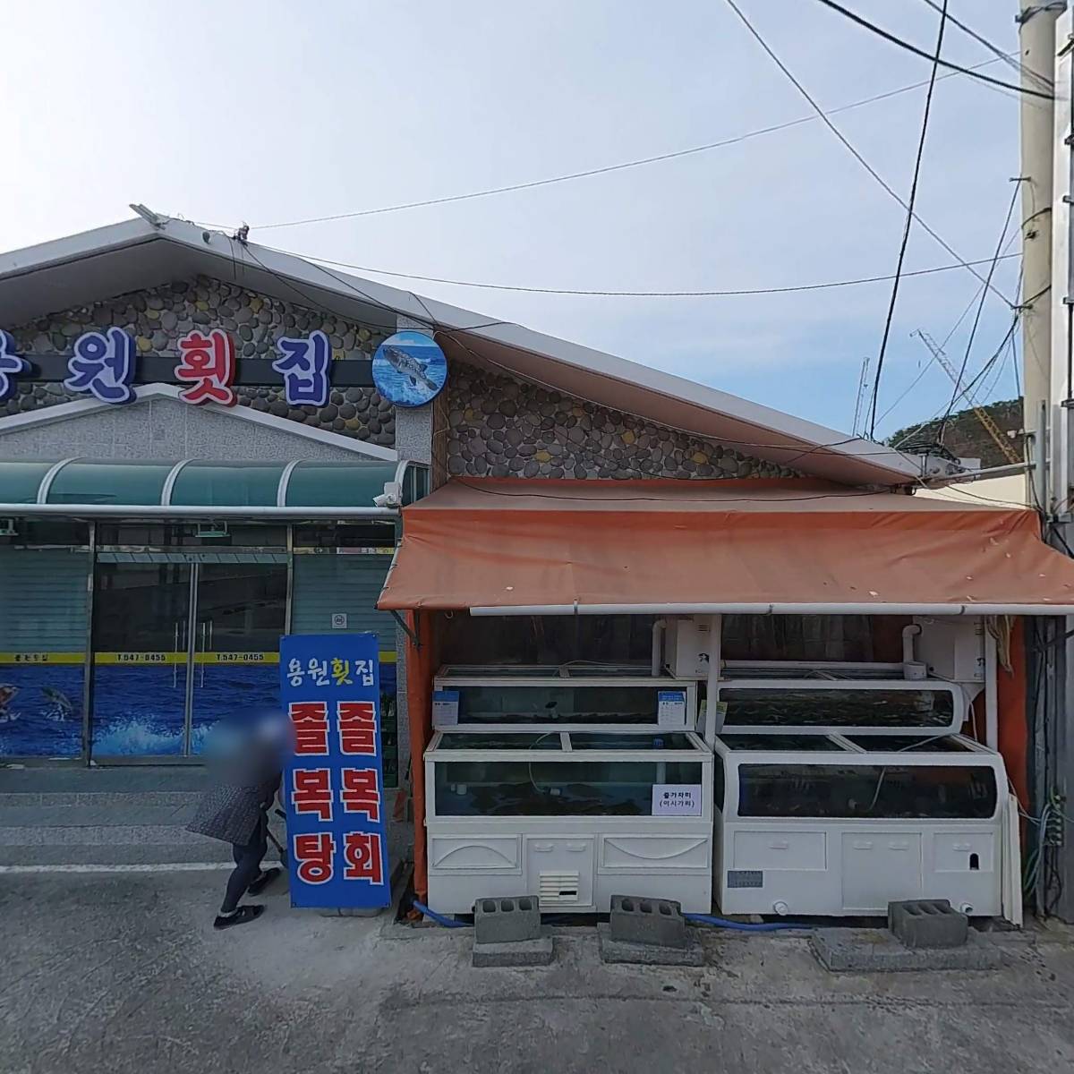 충무횟집