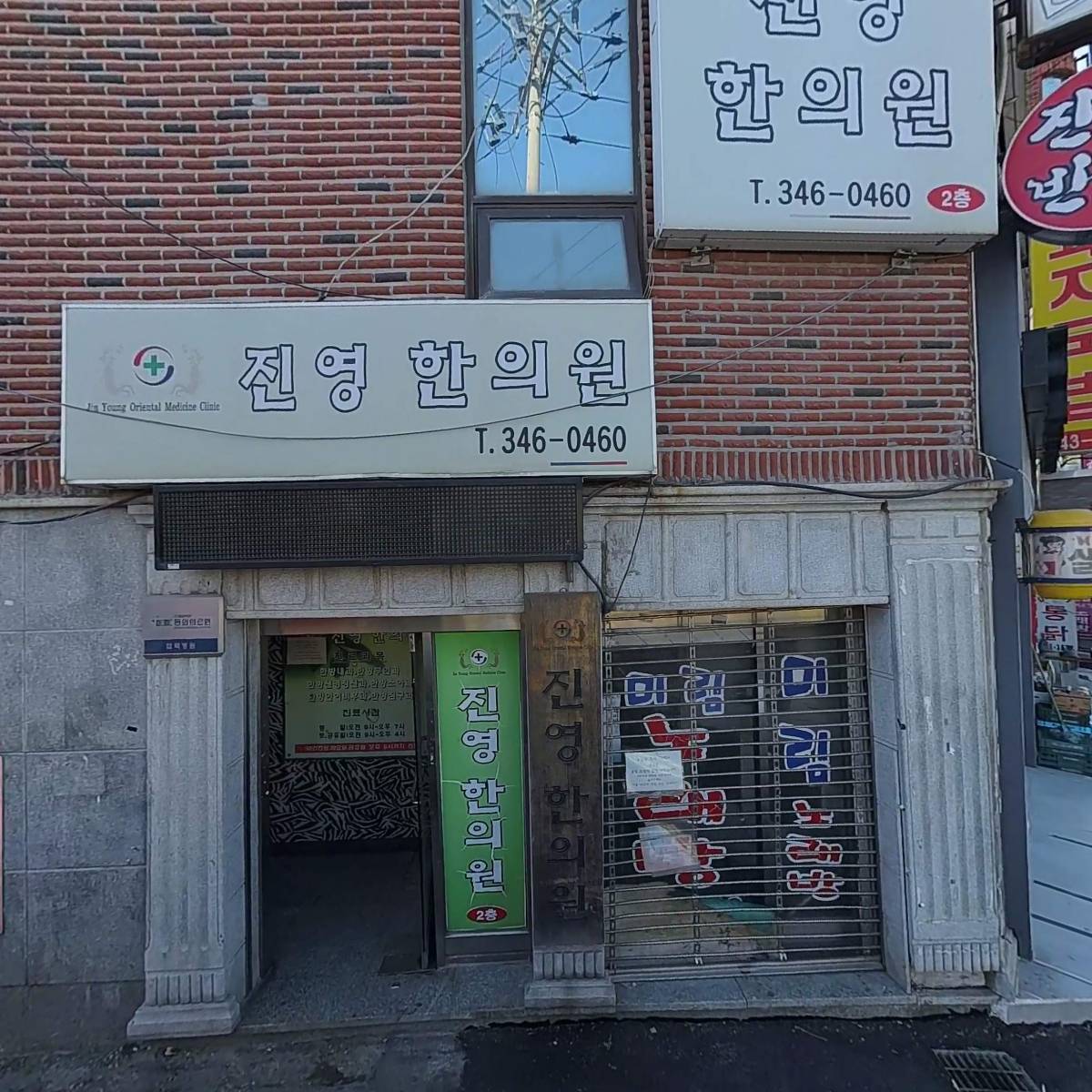 진영한의원