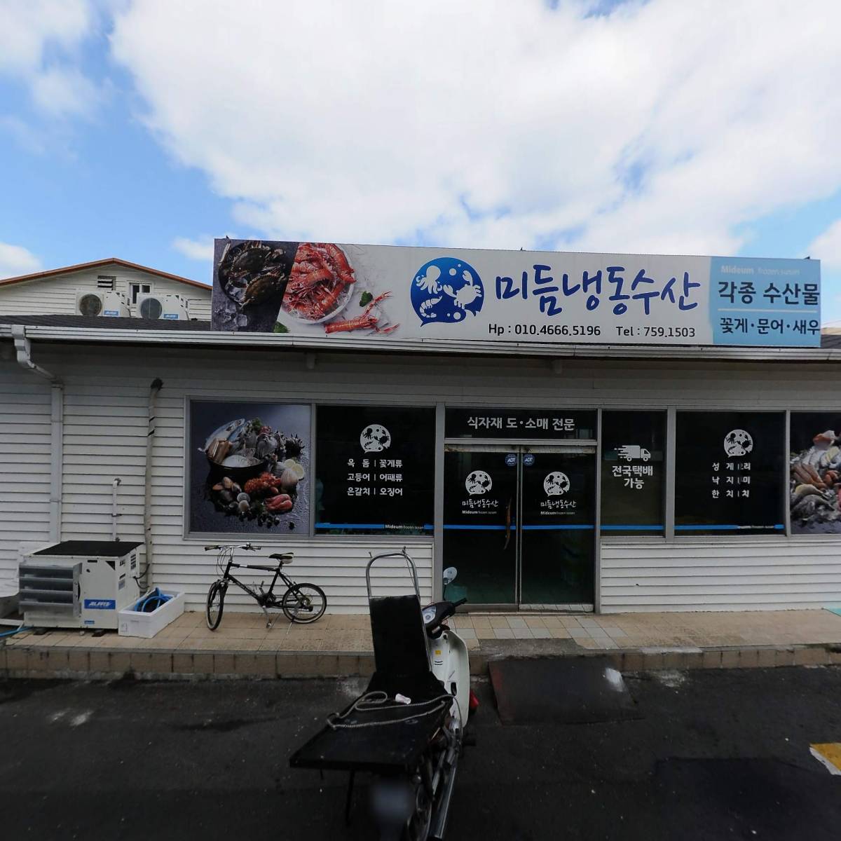 미듬냉동수산
