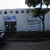 조흥공업사