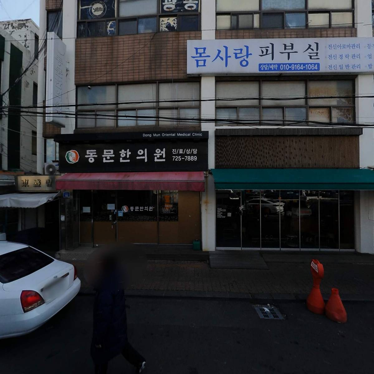 동문한의원